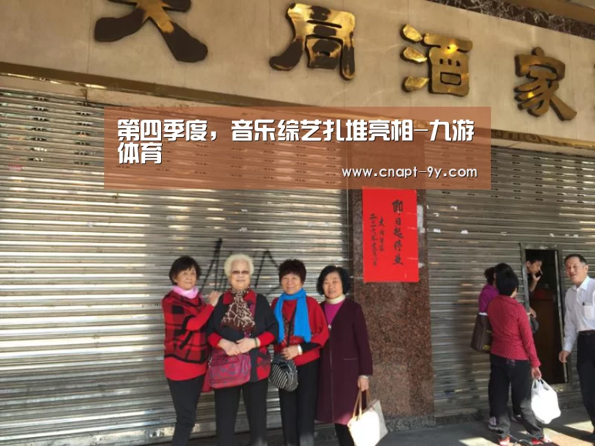 第四季度,音乐综艺扎堆亮相-九游体育(图1) 九游体育