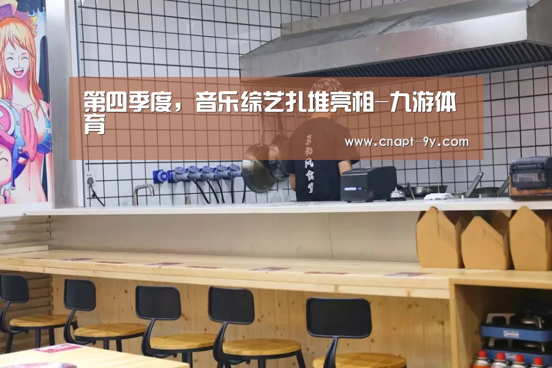 第四季度,音乐综艺扎堆亮相-九游体育(图2) 九游体育