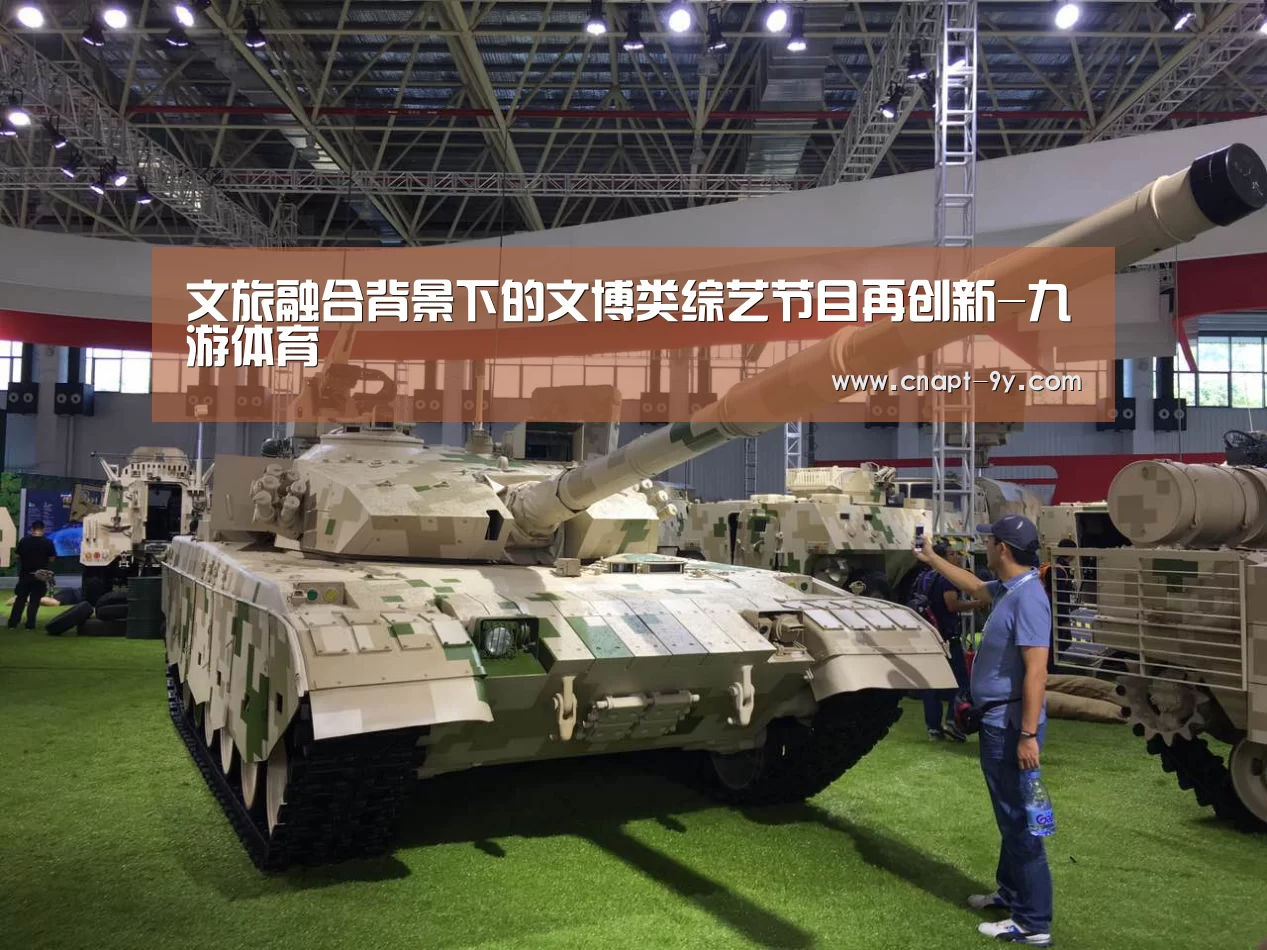 文旅融合背景下的文博类综艺节目再创新-九游体育(图1) 九游体育