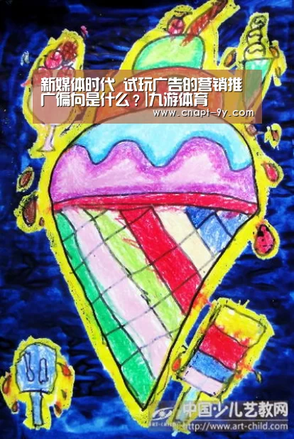 新媒体时代 试玩广告的营销推广偏向是什么?|九游体育(图2) 九游体育