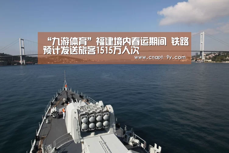 “九游体育”福建境内春运期间 铁路预计发送旅客1515万人次(图3) 九游体育