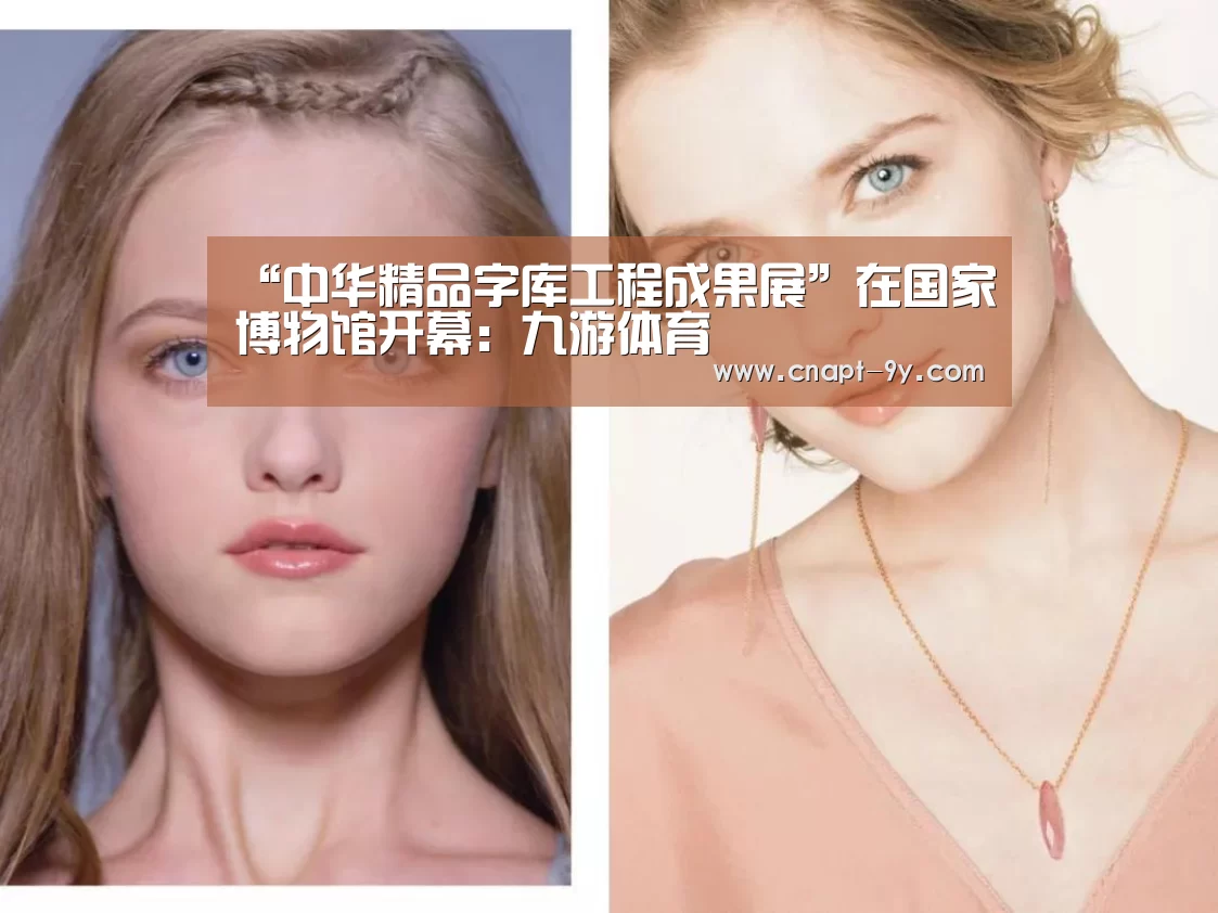 “中华精品字库工程成果展”在国家博物馆开幕:九游体育(图1) 九游体育