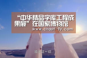 “中华精品字库工程成果展”在国家博物馆开幕:九游体育(图2) 九游体育
