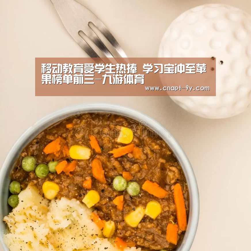 移动教育受学生热捧 学习宝冲至苹果榜单前三-九游体育(图1) 九游体育