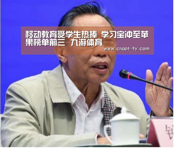 移动教育受学生热捧 学习宝冲至苹果榜单前三-九游体育(图2) 九游体育
