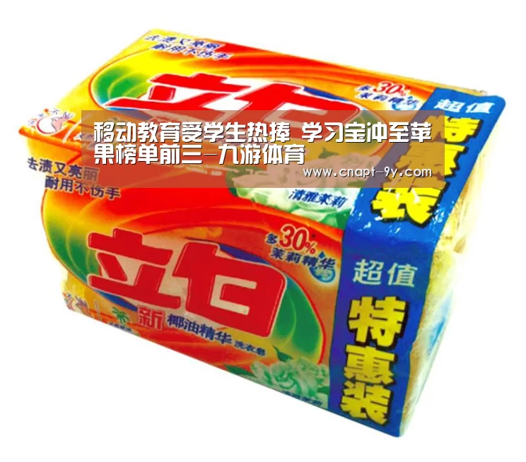 移动教育受学生热捧 学习宝冲至苹果榜单前三-九游体育(图3) 九游体育