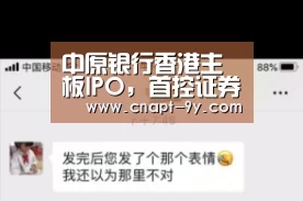 中原银行香港主板IPO,首控证券承销期待其跨越发展|九游体育(图3) 九游体育