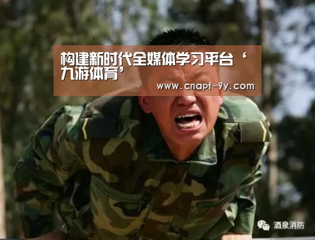 构建新时代全媒体学习平台‘九游体育’(图1) 九游体育