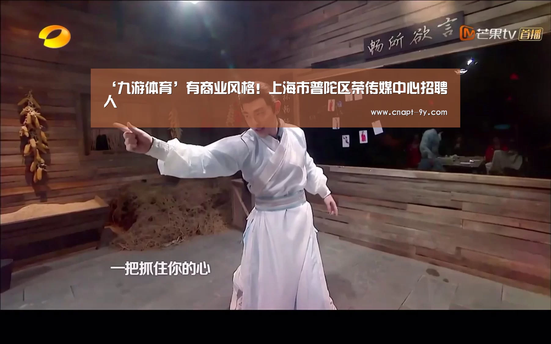 ‘九游体育’有商业风格!上海市普陀区荣传媒中心招聘人(图3) 九游体育