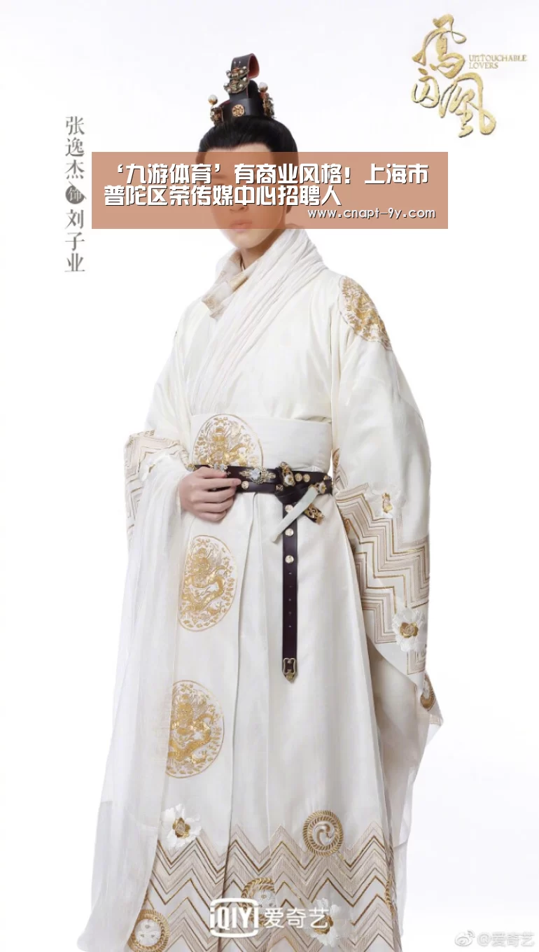 ‘九游体育’有商业风格!上海市普陀区荣传媒中心招聘人(图4) 九游体育