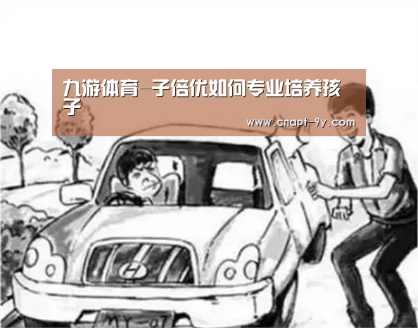 九游体育-子倍优如何专业培养孩子(图2) 九游体育