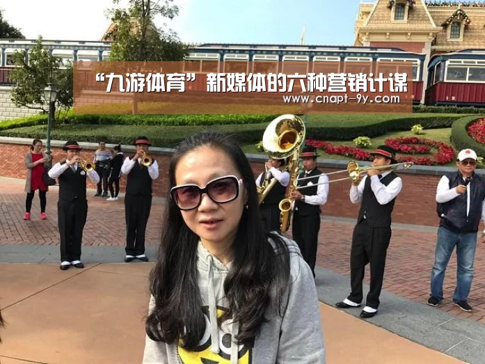 “九游体育”新媒体的六种营销计谋(图1) 九游体育